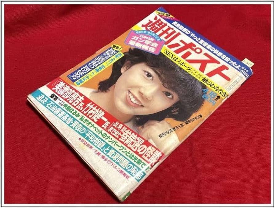 Amazon.co.jp: p1869『週刊ポスト S55 no.546』表紙:相本久美子